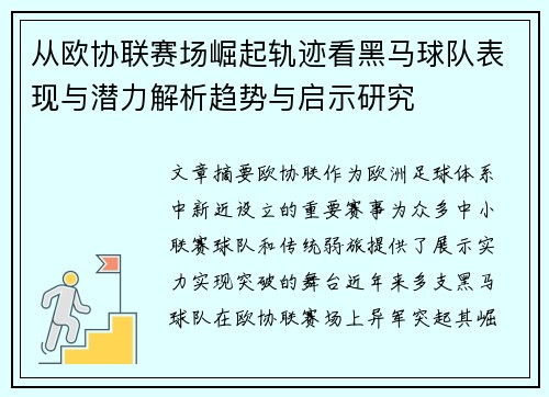 从欧协联赛场崛起轨迹看黑马球队表现与潜力解析趋势与启示研究 从欧协联赛场崛起轨迹看黑马球队表现与潜力解析趋势与启示研究