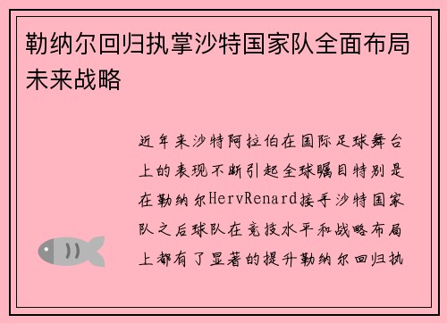 勒纳尔回归执掌沙特国家队全面布局未来战略 勒纳尔回归执掌沙特国家队全面布局未来战略