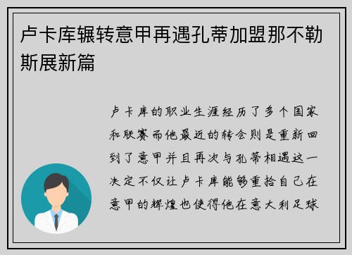 卢卡库辗转意甲再遇孔蒂加盟那不勒斯展新篇 卢卡库辗转意甲再遇孔蒂加盟那不勒斯展新篇