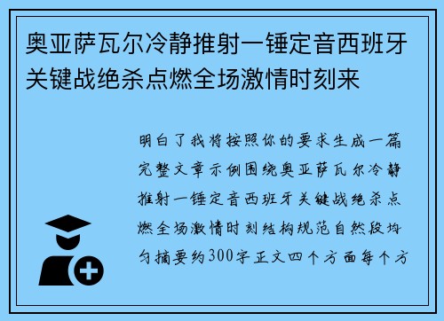 奥亚萨瓦尔冷静推射一锤定音西班牙关键战绝杀点燃全场激情时刻来 奥亚萨瓦尔冷静推射一锤定音西班牙关键战绝杀点燃全场激情时刻来