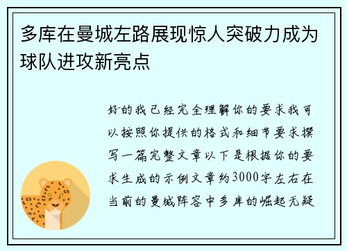 多库在曼城左路展现惊人突破力成为球队进攻新亮点 多库在曼城左路展现惊人突破力成为球队进攻新亮点