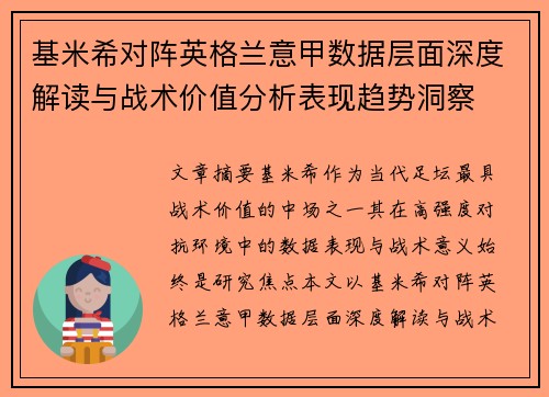 基米希对阵英格兰意甲数据层面深度解读与战术价值分析表现趋势洞察 基米希对阵英格兰意甲数据层面深度解读与战术价值分析表现趋势洞察