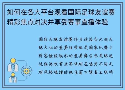 如何在各大平台观看国际足球友谊赛精彩焦点对决并享受赛事直播体验 如何在各大平台观看国际足球友谊赛精彩焦点对决并享受赛事直播体验