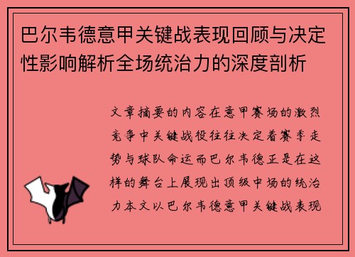 巴尔韦德意甲关键战表现回顾与决定性影响解析全场统治力的深度剖析 巴尔韦德意甲关键战表现回顾与决定性影响解析全场统治力的深度剖析