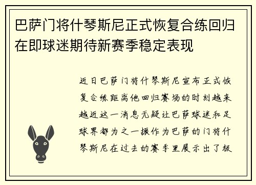 巴萨门将什琴斯尼正式恢复合练回归在即球迷期待新赛季稳定表现 巴萨门将什琴斯尼正式恢复合练回归在即球迷期待新赛季稳定表现