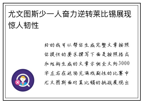 尤文图斯少一人奋力逆转莱比锡展现惊人韧性 尤文图斯少一人奋力逆转莱比锡展现惊人韧性