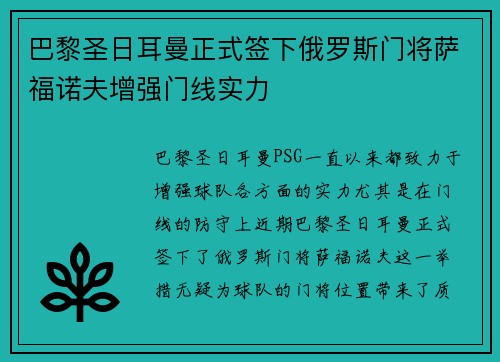 巴黎圣日耳曼正式签下俄罗斯门将萨福诺夫增强门线实力 巴黎圣日耳曼正式签下俄罗斯门将萨福诺夫增强门线实力
