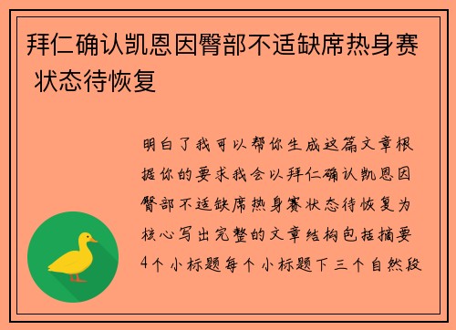 拜仁确认凯恩因臀部不适缺席热身赛 状态待恢复 拜仁确认凯恩因臀部不适缺席热身赛 状态待恢复