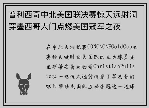 普利西奇中北美国联决赛惊天远射洞穿墨西哥大门点燃美国冠军之夜 普利西奇中北美国联决赛惊天远射洞穿墨西哥大门点燃美国冠军之夜