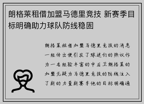 朗格莱租借加盟马德里竞技 新赛季目标明确助力球队防线稳固 朗格莱租借加盟马德里竞技 新赛季目标明确助力球队防线稳固