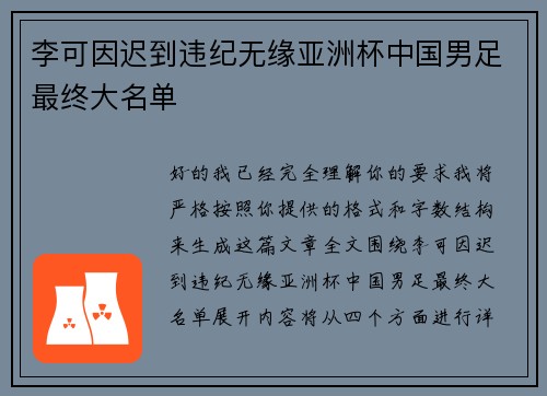 李可因迟到违纪无缘亚洲杯中国男足最终大名单 李可因迟到违纪无缘亚洲杯中国男足最终大名单