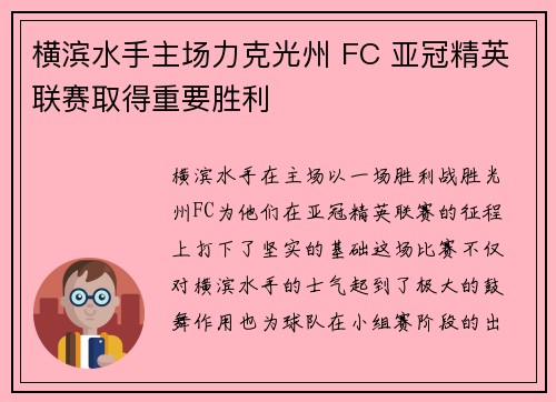 横滨水手主场力克光州 FC 亚冠精英联赛取得重要胜利 横滨水手主场力克光州 FC 亚冠精英联赛取得重要胜利