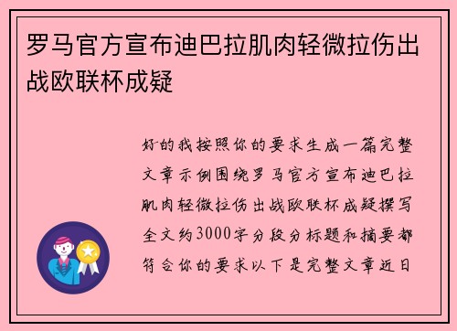 罗马官方宣布迪巴拉肌肉轻微拉伤出战欧联杯成疑