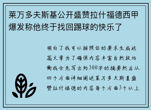 莱万多夫斯基公开盛赞拉什福德西甲爆发称他终于找回踢球的快乐了