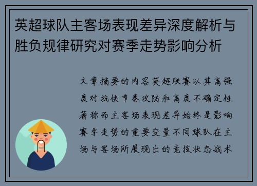 英超球队主客场表现差异深度解析与胜负规律研究对赛季走势影响分析 英超球队主客场表现差异深度解析与胜负规律研究对赛季走势影响分析