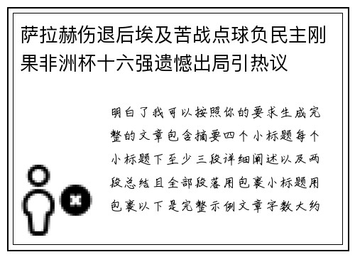 萨拉赫伤退后埃及苦战点球负民主刚果非洲杯十六强遗憾出局引热议