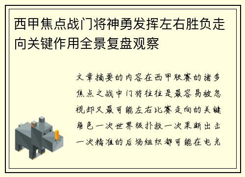西甲焦点战门将神勇发挥左右胜负走向关键作用全景复盘观察