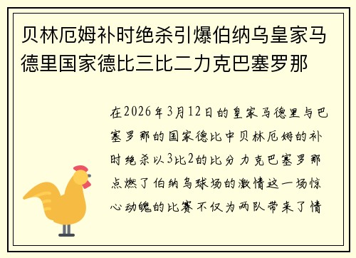 贝林厄姆补时绝杀引爆伯纳乌皇家马德里国家德比三比二力克巴塞罗那