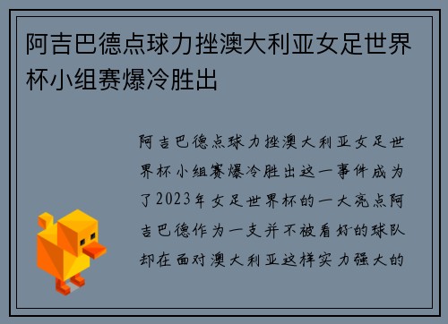 阿吉巴德点球力挫澳大利亚女足世界杯小组赛爆冷胜出
