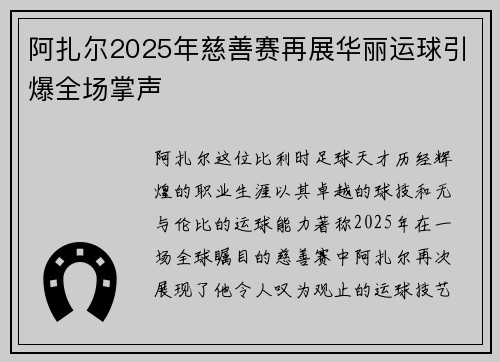 阿扎尔2025年慈善赛再展华丽运球引爆全场掌声