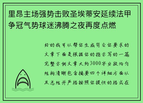 里昂主场强势击败圣埃蒂安延续法甲争冠气势球迷沸腾之夜再度点燃 里昂主场强势击败圣埃蒂安延续法甲争冠气势球迷沸腾之夜再度点燃