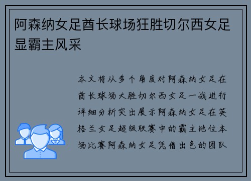 阿森纳女足酋长球场狂胜切尔西女足显霸主风采 阿森纳女足酋长球场狂胜切尔西女足显霸主风采