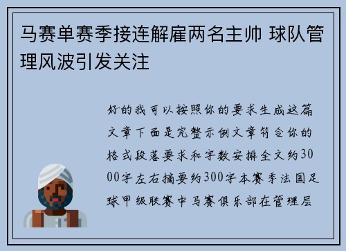 马赛单赛季接连解雇两名主帅 球队管理风波引发关注