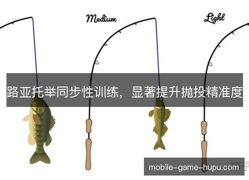 路亚托举同步性训练,显著提升抛投精准度 路亚托举同步性训练,显著提升抛投精准度